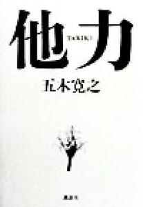 他力 大乱世を生きる一〇〇のヒント／五木寛之(著者)