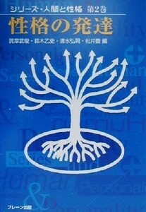 性格の発達 シリーズ・人間と性格第２巻／詫摩武俊(編者),鈴木乙史(編者),清水弘司(編者),松井豊(編者)