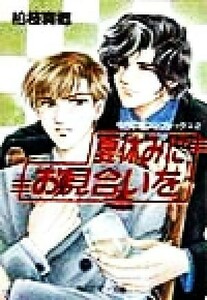 夏休みにお見合いを 社内恋愛コンプレックス　２ 角川ルビー文庫社内恋愛コンプレックス２／柏枝真郷(著者)