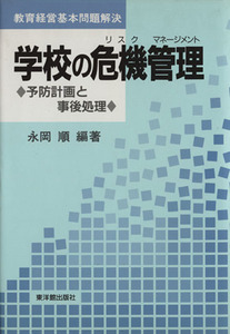 学校の危機管理　予防計画と事後処理／永岡順(著者)