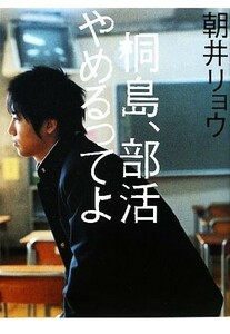 桐島、部活やめるってよ／朝井リョウ【著】