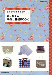 はじめての手作り基礎ＢＯＯＫ 私のちいさな布あそび／学研マーケティング