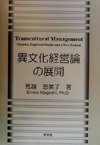  unusual culture management theory. development Transcultural management [ management culture ] from [ management writing Akira ].| horse .. beautiful .( author )