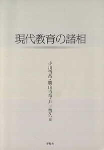 現代教育の諸相／小川哲哉(著者),勝山吉章(著者)