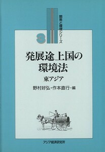 発展途上国の環境法 東アジア 開発と環境シリーズ３／野村好弘，作本直行【編】