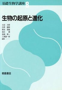 生物の起原と進化 基礎生物学講座８／太田次郎，石原勝敏，黒岩澄雄，清水碩，高橋景一，三浦謹一郎【編】