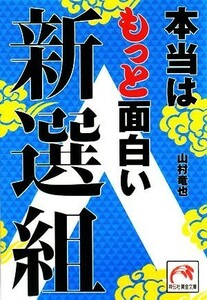 本当はもっと面白い新選組 祥伝社黄金文庫／山村竜也【著】