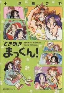 ときめきまっくん！ （双葉文庫　こ－１９－０３　名作シリーズ） 小池田マヤ／著