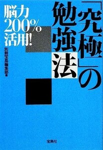 脳力２００％活用！「究極」の勉強法 宝島ＳＵＧＯＩ文庫／別冊宝島編集部【編】