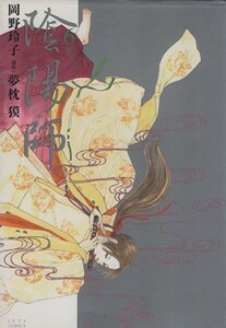 陰陽師(６) ジェッツＣ／岡野玲子(著者)