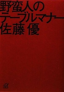 野蛮人のテーブルマナー 講談社＋α文庫／佐藤優【著】