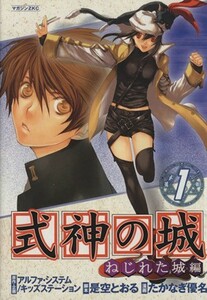 式神の城　ねじれた城編(１) マガジンＺＫＣ／たかなぎ優名(著者)