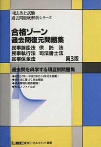 合格ゾーン　民事訴訟法　民事執行法　民事保全法　供託法　司法／ＬＥＣ東京リーガルマインド(著者)