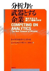 分析力を武器とする企業 強さを支える新しい戦略の科学／トーマス・Ｈ．ダベンポート，ジェーン・Ｇ．ハリス【著】，村井章子【訳】