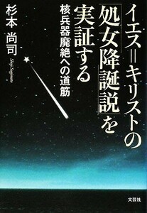 イエス＝キリストの処女降誕説を実証する 核兵器廃絶への道筋／杉本尚司【著】