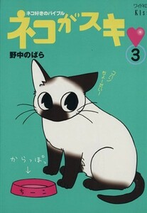 ネコがスキ(３) ネコ好きのバイブル キスＫＣワイド３８４Ｋｉｓｓ／野中のばら(著者)