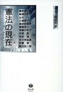 憲法の現在／自由人権協会編(著者),奥平康弘(著者)