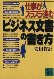 仕事がスラスラ進む　ビジネス文書の書き方 講談社文庫／安田賀計(著者)