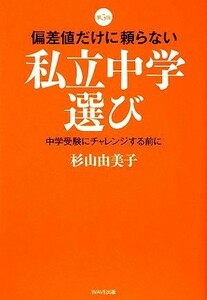 偏差値だけに頼らない私立中学選び 中学受験にチャレンジする前に／杉山由美子【著】