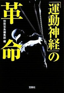 「運動神経」の革命 宝島社文庫／別冊宝島編集部【編】