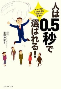 人は０．５秒で選ばれる！ チャンスが２０倍増える、印象力の磨き方／重田みゆき【著】