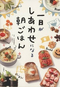 一日がしあわせになる朝ごはん／大野正人(著者),小田真規子