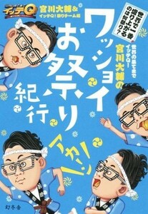 世界の果てまでイッテＱ！宮川大輔のワッショイお祭り紀行／宮川大輔(著者),イッテＱ！お祭りチーム(編者)