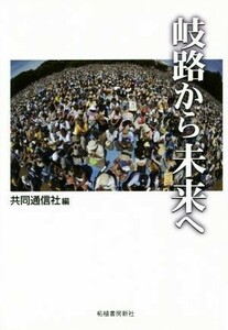 岐路から未来へ／共同通信社(編者)