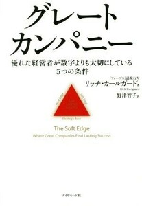 グレートカンパニー 優れた経営者が数字よりも大切にしている５つの条件／リッチ・カールガールド(著者),野津智子(訳者)