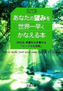 あなたの望みを世界一早くかなえる本 ３６５日、幸運を引き寄せる「シンプルな法則」 王様文庫／ブレンダ【著】