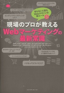 Ｗｅｂマーケティングの最新常識 現場のプロが教える 知らないと困るＷｅｂデザインの新ルール５／アクティブコア(著者),エコンテ(著者),オ