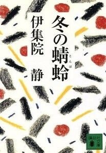 冬の蜻蛉 講談社文庫／伊集院静(著者)