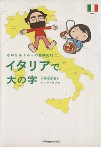 イタリアで大の字　コミックエッセイ／小栗左多里(著者),Ｔ．ラズロ著(著者)