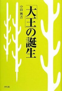 「大王」の誕生／中田興吉【著】