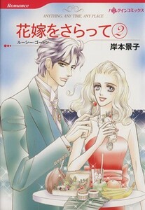 花嫁をさらって(２) ハーレクインＣ／岸本景子(著者),ルーシー・ゴードン