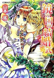 鏡の国の結婚式 コバルト文庫／山本瑤【著】