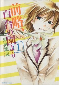 前略、百合の園より(１) まんがタイムＫＲＣ　つぼみ／須河篤志(著者)