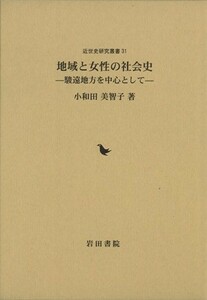 地域と女性の社会史　駿遠地方を中心として 近世史研究叢書３１／小和田美智子(著者)