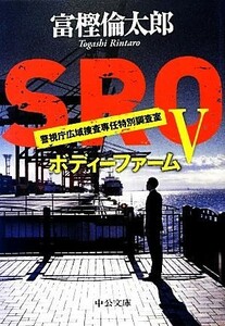 ＳＲＯ　警視庁広域捜査専任特別調査室(V) ボディーファーム 中公文庫／富樫倫太郎【著】