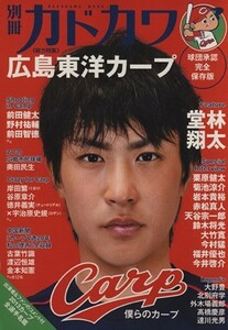 別冊カドカワ　広島東洋カープ カドカワムック／ＫＡＤＯＫＡＷＡ