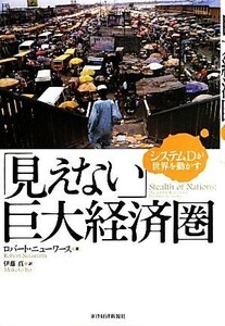 「見えない」巨大経済圏 システムＤが世界を動かす／ロバートニューワース【著】，伊藤真【訳】