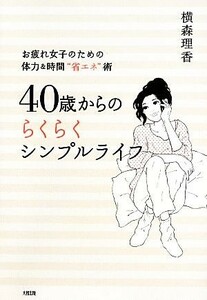 ４０歳からのらくらくシンプルライフ お疲れ女子のための体力＆時間“省エネ”術／横森理香【著】