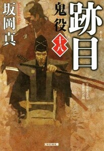 跡目 鬼役　十八 光文社時代小説文庫／坂岡真(著者)