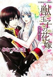 獣王子の花嫁　祝福の降る谷 コバルト文庫／みなづき志生【著】