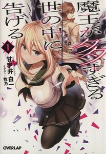 魔王が多すぎる世の中に告げる(１) オーバーラップ文庫／甘宇井白一(著者),牧乃