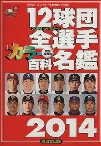 １２球団全選手カラー百科名鑑(２０１４) 廣済堂ベストムック／廣済堂出版