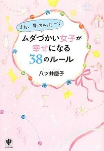 ムダづかい女子が幸せになる３８のルール／八ツ井慶子【著】