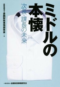 ミドルの本懐 次長・課長の未来／金融財政事情研究会(編者)