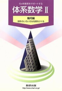 体系数学II 幾何編 ６カ年教育をサポートする／岡部恒治(著者)