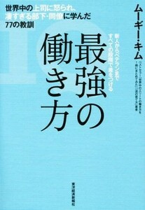 最強の働き方 世界中の上司に怒られ、凄すぎる部下・同僚に学んだ７７の教訓／ムーギー・キム(著者)